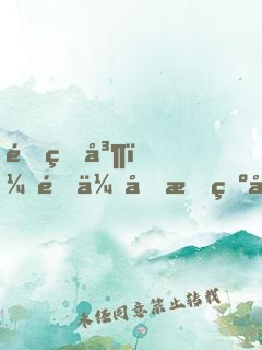 邊疆島，退伍后成為守島人！